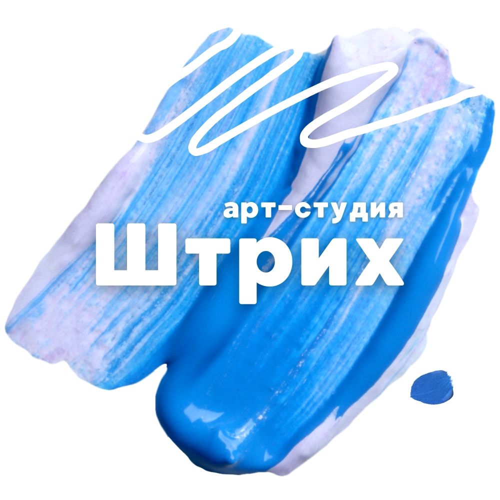 ШТРИХ | Арт-студия